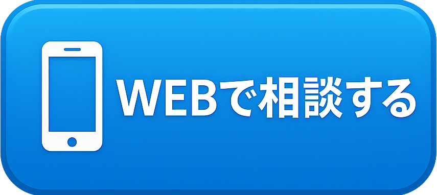 WEBで予約