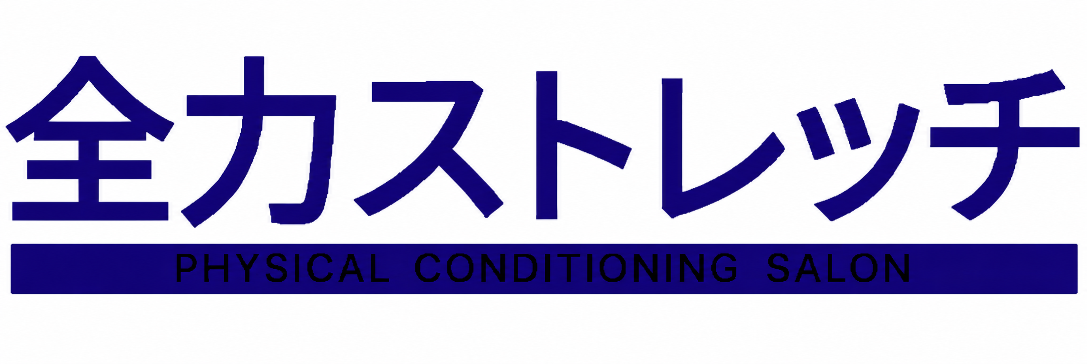 全力ストレッチ鹿児島天文館店